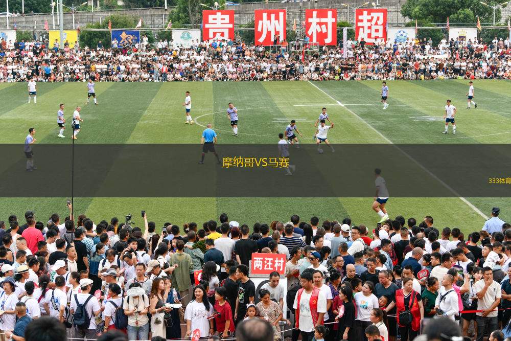 摩納哥VS馬賽