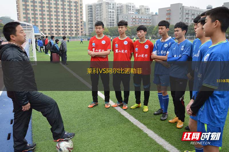 萊科VS阿爾比諾勒菲