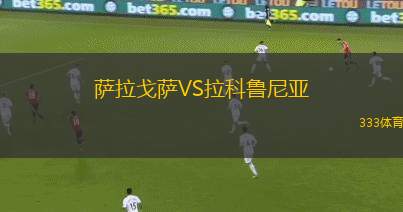薩拉戈薩VS拉科魯尼亞