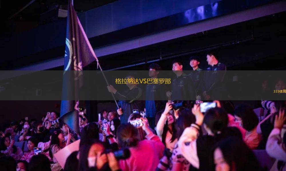 格拉納達(dá)VS巴塞羅那