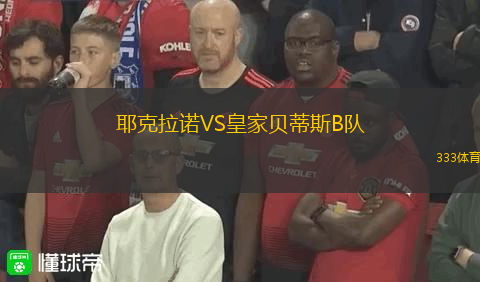 耶克拉諾VS皇家貝蒂斯B隊(duì)