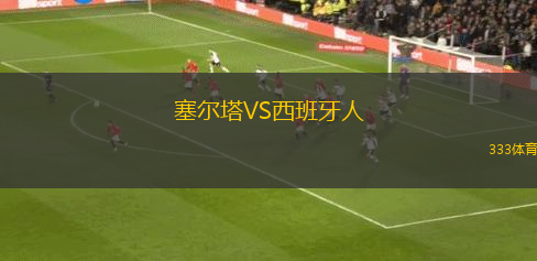 塞爾塔VS西班牙人