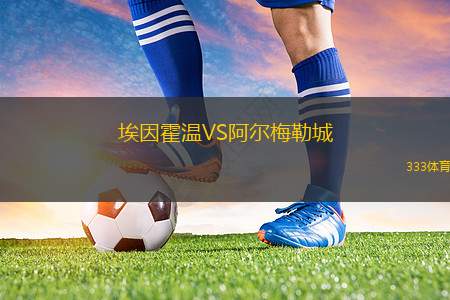 埃因霍溫VS阿爾梅勒城