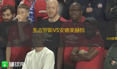 圣吉羅斯VS安德萊赫特