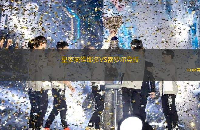 皇家奧維耶多VS費羅爾競技
