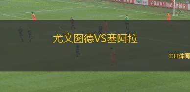 尤文圖德VS塞阿拉