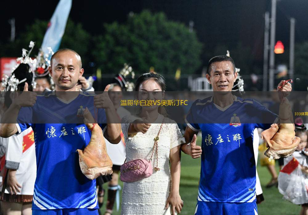 溫哥華白浪VS奧斯汀FC
