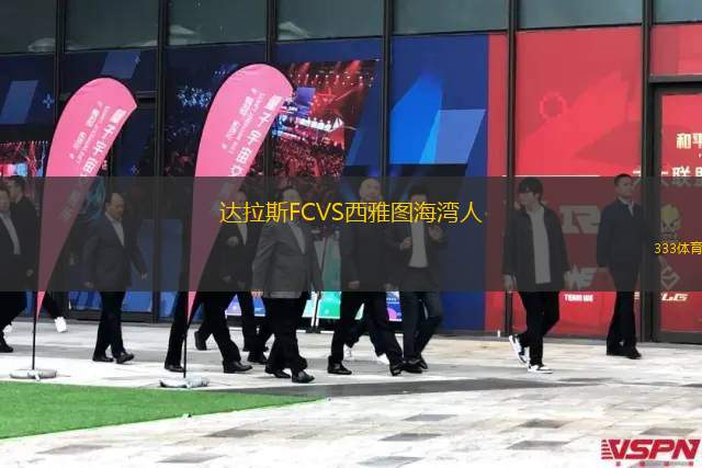 達(dá)拉斯FCVS西雅圖海灣人