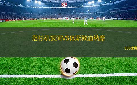 洛杉磯銀河VS休斯敦迪納摩