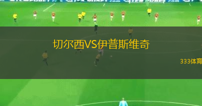 切爾西VS伊普斯維奇