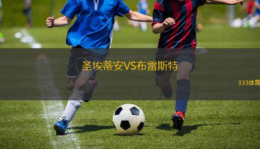 圣埃蒂安VS布雷斯特