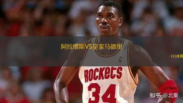 阿拉維斯VS皇家馬德里