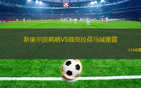 新奧爾良鵜鶘VS俄克拉荷馬城雷霆