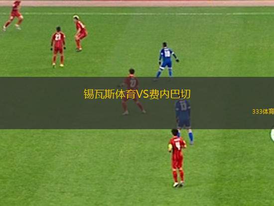 錫瓦斯體育VS費內(nèi)巴切