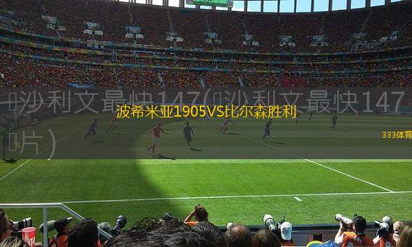 波希米亞1905VS比爾森勝利