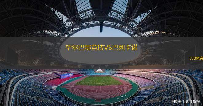 畢爾巴鄂競技VS巴列卡諾