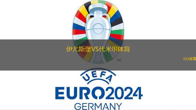 伊尤斯堡VS代米爾體育