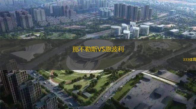 那不勒斯VS恩波利