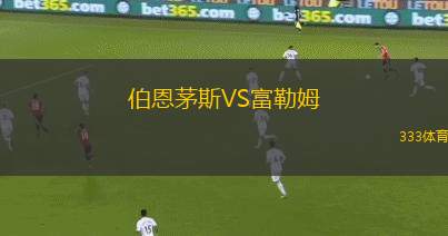 伯恩茅斯VS富勒姆