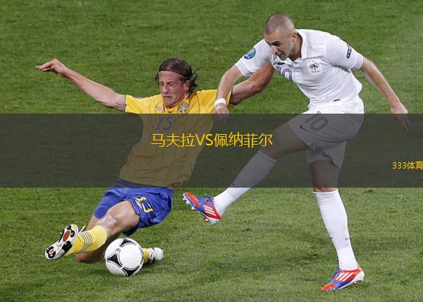 馬夫拉VS佩納菲爾