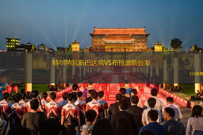 特爾納瓦斯巴達克VS布拉迪斯拉發(fā)