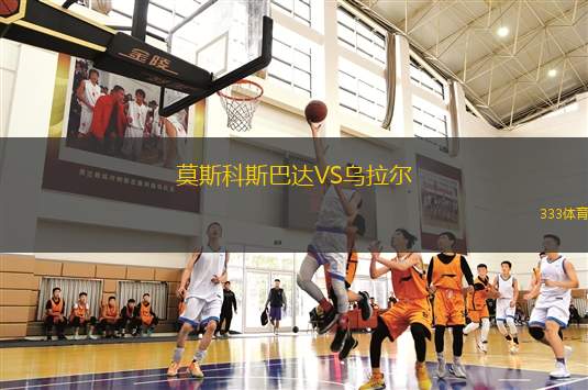 莫斯科斯巴達(dá)VS烏拉爾