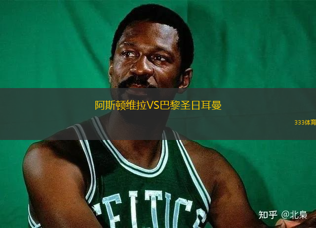 阿斯頓維拉VS巴黎圣日耳曼