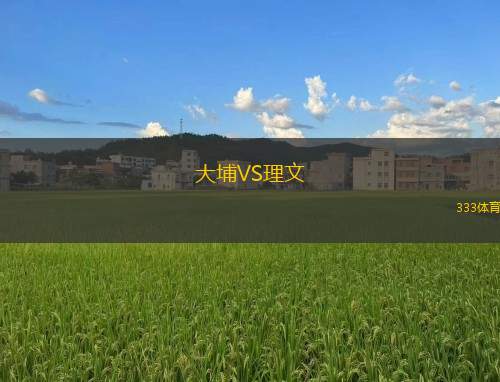 大埔VS理文