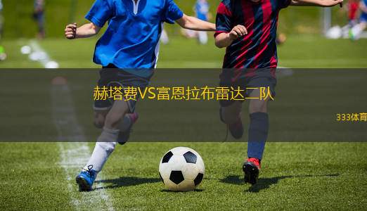 赫塔費VS富恩拉布雷達二隊