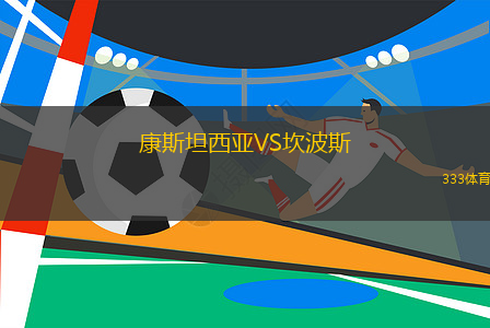 康斯坦西亞VS坎波斯
