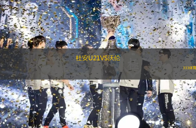 杜安U21VS沃倫