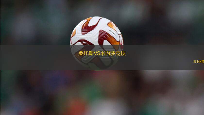 桑托斯VS米內(nèi)羅競技