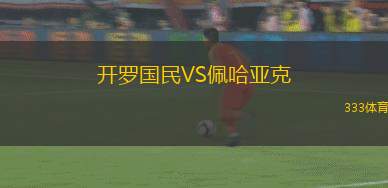 開羅國民VS佩哈亞克