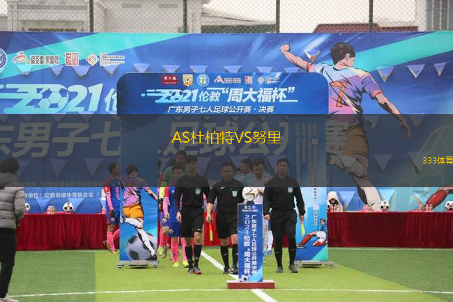 AS杜柏特VS努里