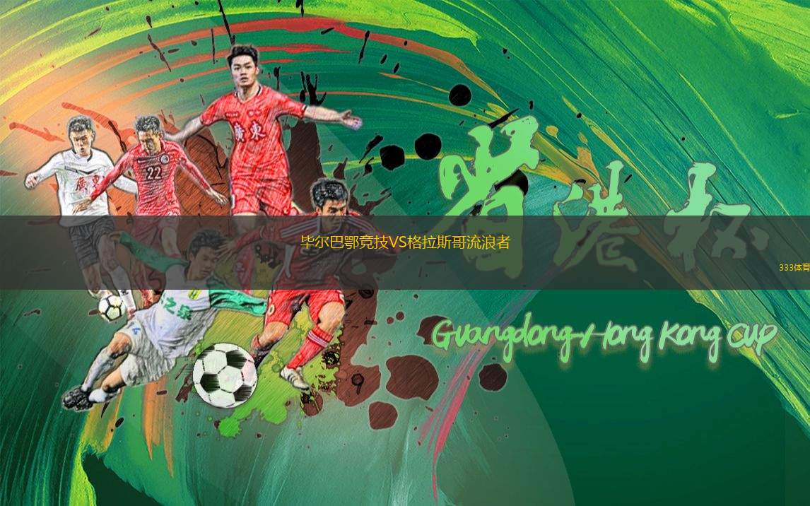 畢爾巴鄂競(jìng)技VS格拉斯哥流浪者
