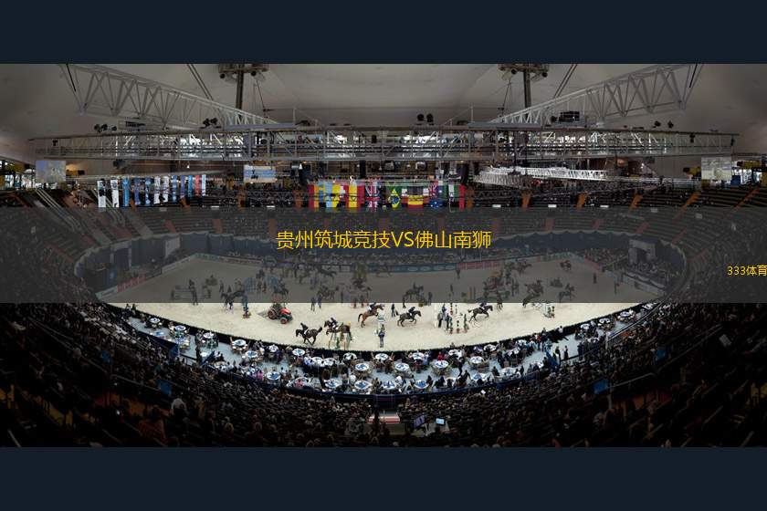 貴州筑城競(jìng)技VS佛山南獅