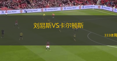 劉易斯VS卡爾頓斯