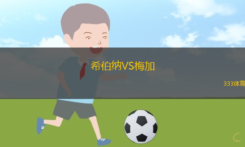 希伯納VS梅加
