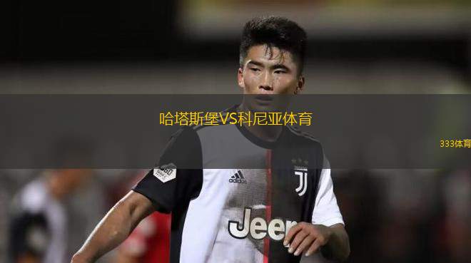 哈塔斯堡VS科尼亞體育