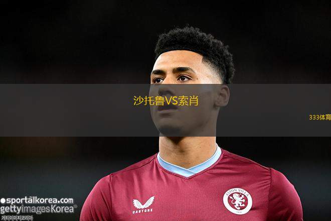 沙托魯VS索肖