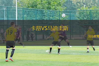 卡昂VS馬迪圭斯