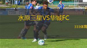 水原三星VS華城FC