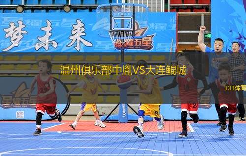 溫州俱樂部中胤VS大連鯤城