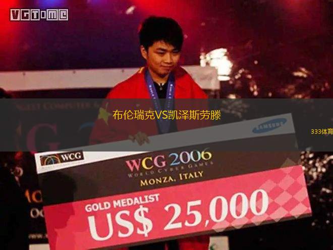 布倫瑞克VS凱澤斯勞滕
