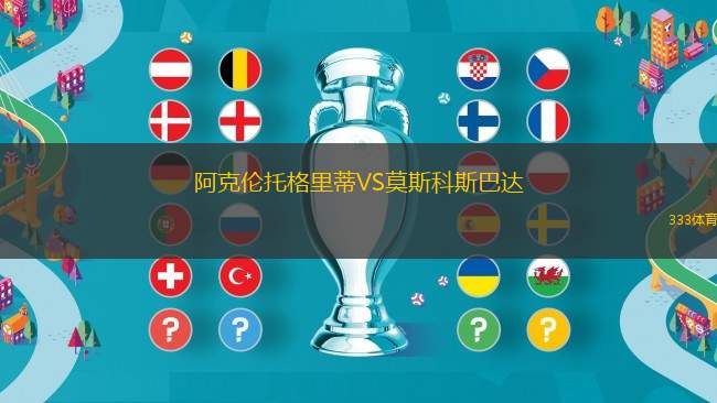 阿克倫托格里蒂VS莫斯科斯巴達(dá)