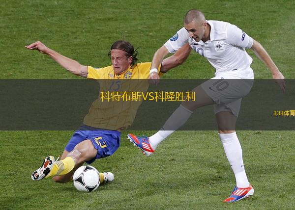 科特布斯VS科隆勝利