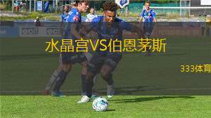 水晶宮VS伯恩茅斯