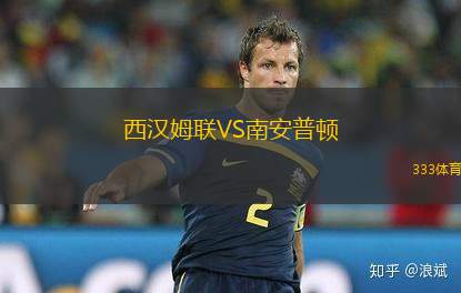 西漢姆聯(lián)VS南安普頓