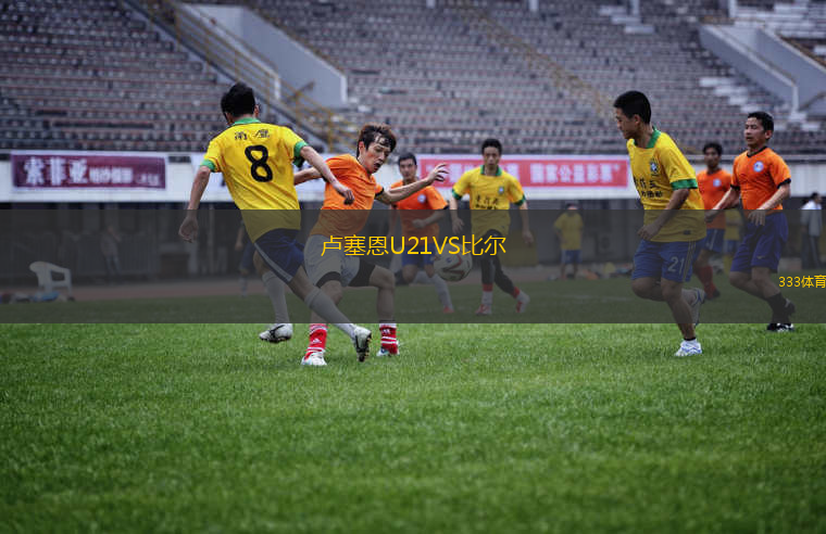 盧塞恩U21VS比爾