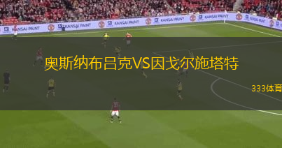 奧斯納布呂克VS因戈爾施塔特